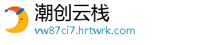 潮创云栈